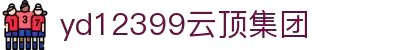 云顶集团yd12399(中国)有限公司
